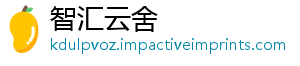 智汇云舍